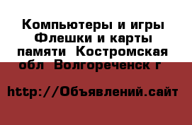 Компьютеры и игры Флешки и карты памяти. Костромская обл.,Волгореченск г.